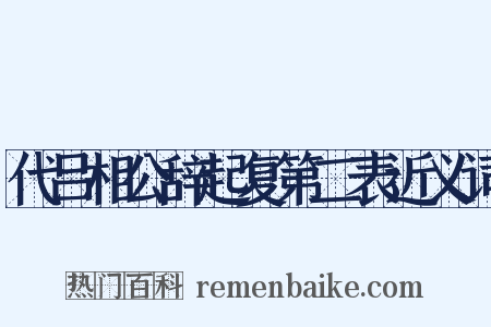 代吕相公辞起复第二表近义词是什么意思的图片